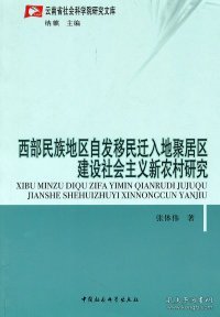 【正版新书】云南省社会科学院研究文库：西部民族地区自发移民迁入地聚居区建设社会主义新农村研究