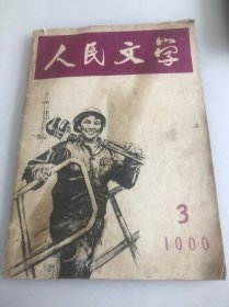 人民文学1966年第3期