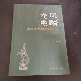 龙凤龟麟 : 中国四大灵物探究 . 上册
