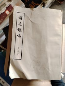 读通鉴论（十册全）