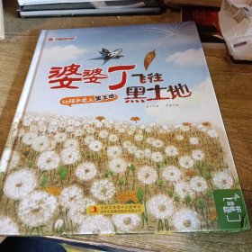婆婆丁飞往黑土地 东北特色文化绘本 精装 让孩子爱上黑土地