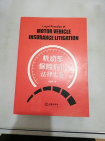 机动车保险诉讼法律实务【满30包邮】