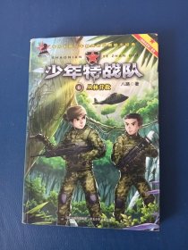 少年特战队：丛林营救（著名少儿军事作家八路成名作，“特种兵学校”前传系列）