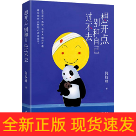 想开点 别和自己过不去