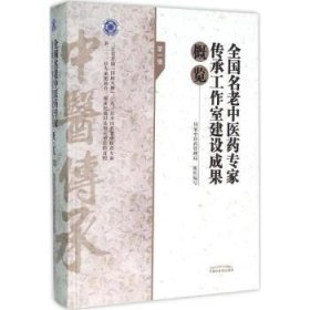 全国名老中医药专家传承工作室建设成果概览:第一辑 国家中医药管理局组织编写 9787513230728 中国中医药出版社