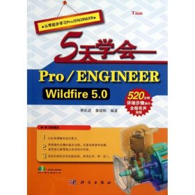 5天学会 Pro/ENGINEER Wildfire 5.0