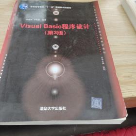 Visual Basic程序设计(第3版)（21世纪计算机科学与技术实践型教程）