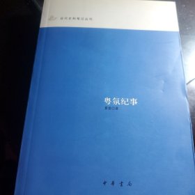 粤氛纪事：近代史料笔记丛刊