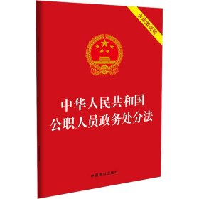 中华人民共和国公职人员政务处分法 含草案说明【正版新书】