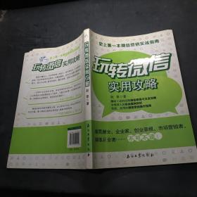 玩转微信实用攻略：史上第一本微信营销实战指南