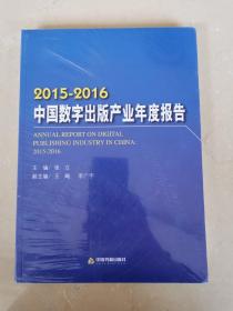 2015-2016中国数字出版产业年度报告