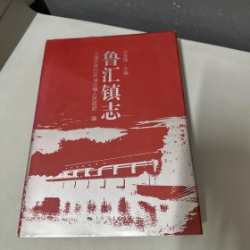 鲁汇镇志