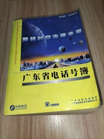 广东省电话号簿 1998年10月-1999年12月