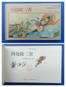 （签名本）《年画连环画：周处除三害》大精【连环画】（签名钤印绝对保真，假一罚十）