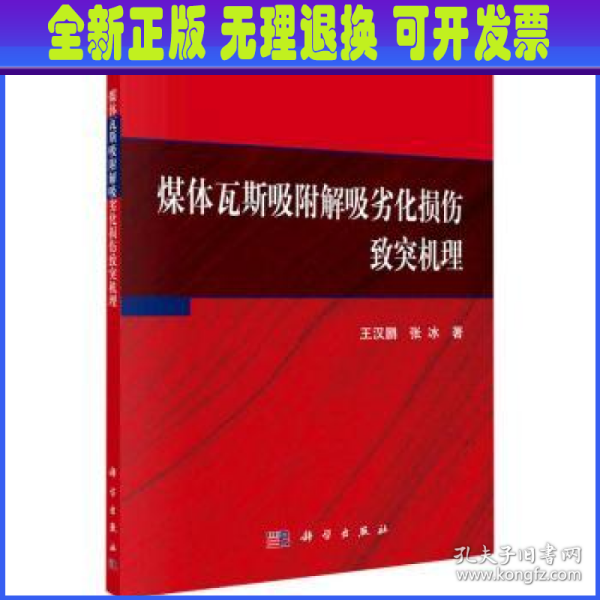 煤体瓦斯吸附解吸劣化损伤致突机理