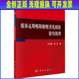 煤体瓦斯吸附解吸劣化损伤致突机理