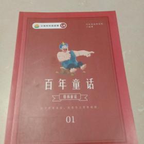 百年童话1：格林童话(小鸡叫叫阅读课)