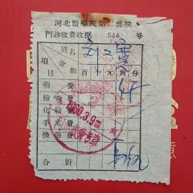 1960年3月9日，河北医学院第二医院，门诊收费收据。4-1（生日票据，医疗医院类）