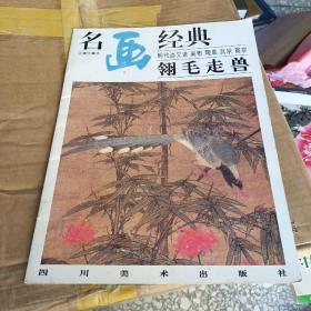 名画经典——翎毛走兽（百集珍藏本）