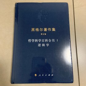 黑格尔著作集（第8卷） 哲学科学百科全书 Ⅰ 逻辑学