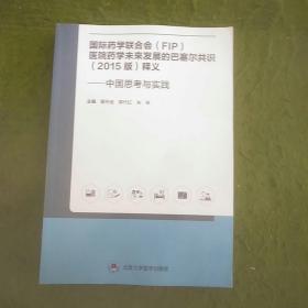 国际药学联合会(FIP)医院药学未来发展的巴塞尔共识(2015版)释义——中国思考与实践 