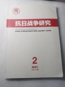 抗日战争研究2021年第2期