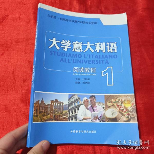 外研社·供高等学院意大利语专业使用：大学意大利语阅读教程（1）