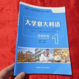 外研社·供高等学院意大利语专业使用：大学意大利语阅读教程（1）