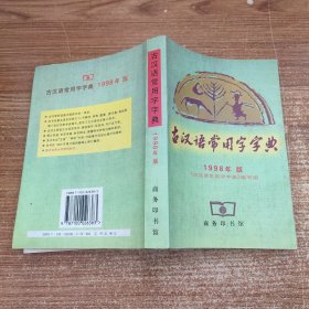 古汉语常用字字典 1998年 版