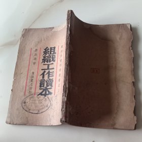 战时社会科学丛书之三 组织工作读本 民国二十八年