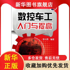 數(shù)控車工入門與提高 李興貴 9787122121769 化學(xué)工業(yè)出版社