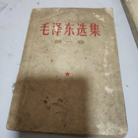 毛泽东选集第一卷(白皮，有污渍、破损）