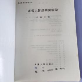 正常人体结构实验学——基础医学实验学丛书