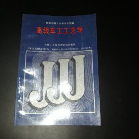 高级车工工艺学