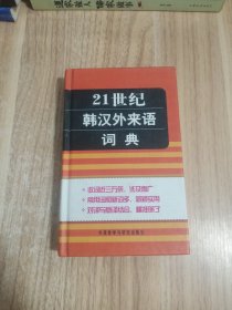21世纪韩汉外来语词典