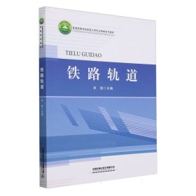 铁路轨道/普通高等学校铁道工程专业新编系列教材