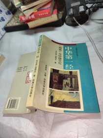 中华第一经:《周易》与中国文化