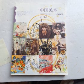 中国美术2019年3期