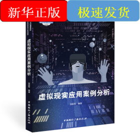 虛擬現(xiàn)實(shí)應(yīng)用案例分析(21世紀(jì)高等院校虛擬現(xiàn)實(shí)設(shè)計(jì)系列教材)