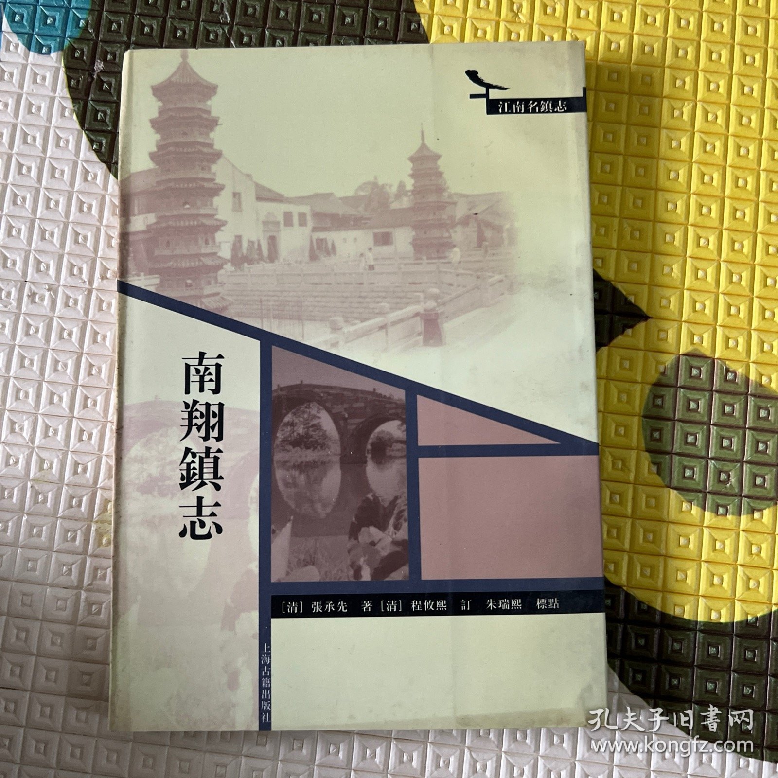 南翔镇志