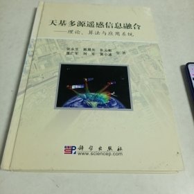 天基多源遥感信息融合：理论算法与应用系统