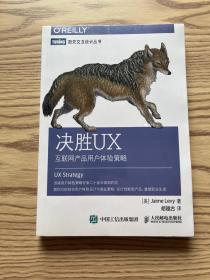 决胜UX：互联网产品用户体验策略