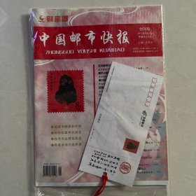 中国邮市快报创刊号，带书签