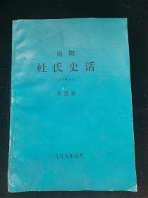 南阳杜氏史话上下册合订