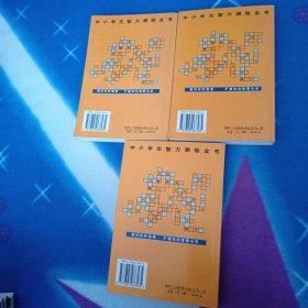中小学生智力测验全书上中下