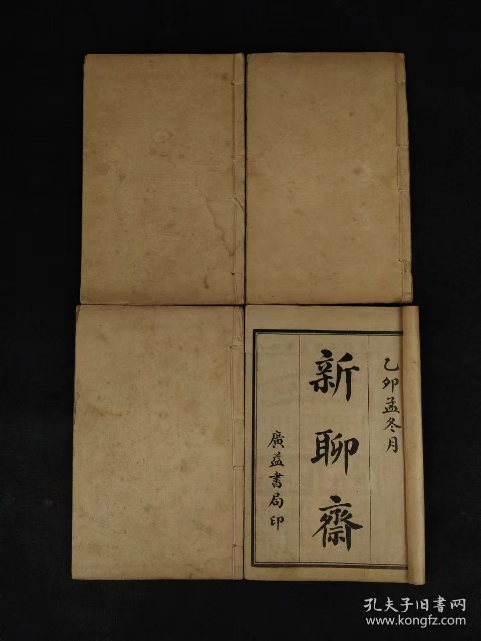 清末民国时期【新聊斋】全套、保存完整无缺页，保老保真，实拍如图！