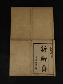清末民国时期【新聊斋】全套、保存完整无缺页，保老保真，实拍如图！