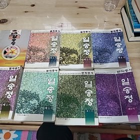 一松亭，全8册，朝鲜文，일송정