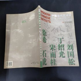 中国当代艺术家 刘国松 丁绍光 宋雨桂 徐希 石虎五人画集（五人签名）