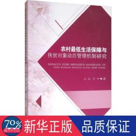 农村低生活保障与扶贫对象动态管理机制研究 经济理论、法规 杜毅，李娜